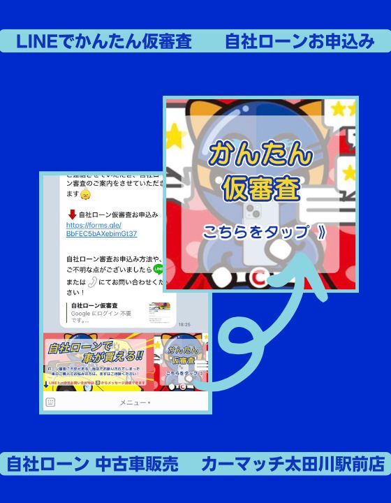 ＼かんたん仮審査／はLINEから‼